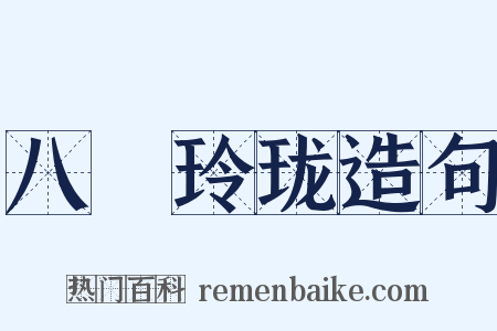 八牕玲珑造句是什么意思的图片